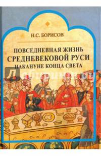 Повседневная жизнь средневековой Руси накануне конца света: Россия в 1492 году от Рождества Христова, или 7000 году от Сотворения мира