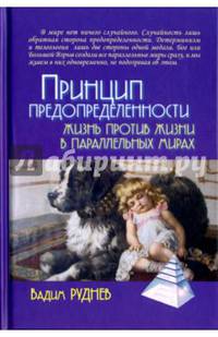 Принцип предопределенности. Жизнь против жизни в параллельных мирах