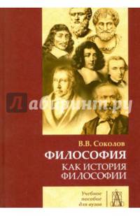 Философия как история философии. Учебное пособие для вузов