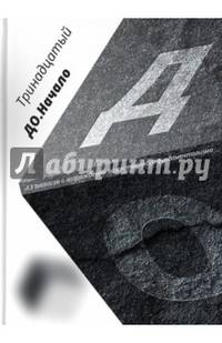 ДО. Начало. 13 тезисов о возрождении божественного фундаментализма