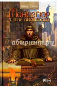 Монсегюр. В огне инквизиции