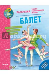 Раскраска. Балет