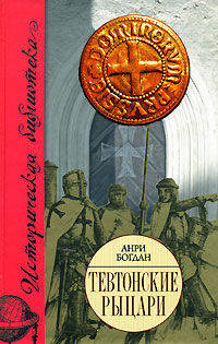 Тевтонские рыцари