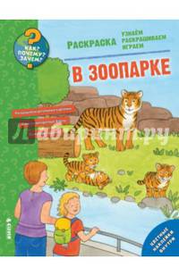 Раскраска. В зоопарке