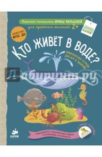 Кто живёт в воде? Комплексная тетрадь для игр и занятий. ФГОС ДО
