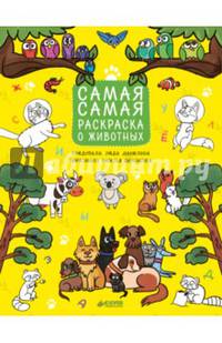 Рисуем, раскрашиваем, играем. Самая-самая раскраска о животных