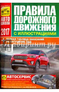 Правила дорожного движения с иллюстрациями и штрафами. С изменениями от 25 июля 2017 года