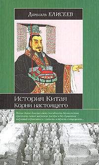 История Китая. Корни настоящего