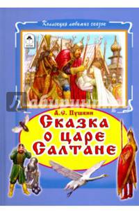 Сказки о царе Салтане (Коллекция любимых сказок 7 БЦ)