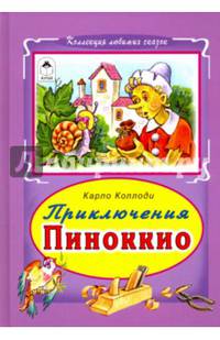 Приключение Пиноккио (Коллекция любимых сказок 7 БЦ)