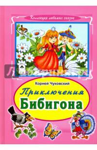 Приключение Бибигона (Коллекция любимых сказок 7 БЦ)