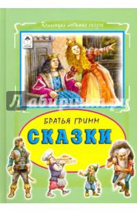 Сказки Братья Гримм (Коллекция любимых сказок 7 БЦ)