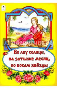 Во лбу солнце, на затылке месяц, по бокам звёзды (сказки 12-16стр.)
