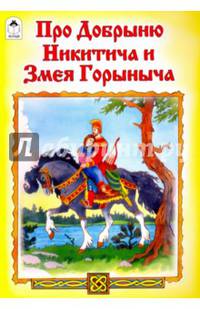 Про Добрыню Никитича и Змея Горыныча(Сказки 12-16стр.)