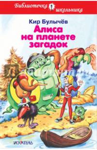Алиса на планете загадок Новинка!