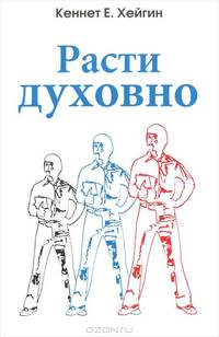 Расти духовно