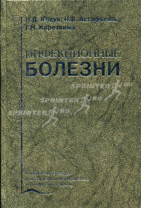 Инфекционные болезни. Учебник - 3 изд.