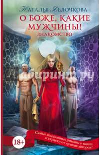 О боже, какие мужчины! Знакомство
