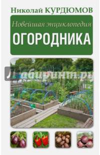 Новейшая энциклопедия огородника