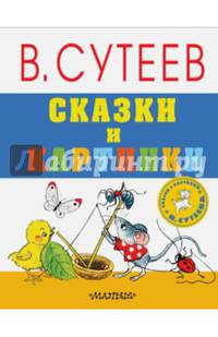 Сказки и картинки