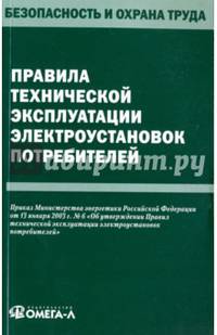 Правила технической эксплуатации электроустановок потребителей