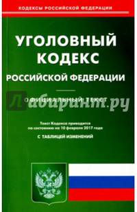 Уголовный кодекс РФ на 10.02.2017