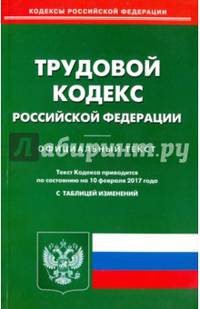 Трудовой кодекс РФ (по сост.на 10.02.2017)