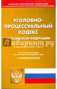 Уголовно-процессуальный кодекс РФ на 20.01.2017
