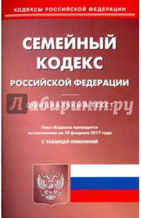 Семейный кодекс РФ (по сост.на 10.02.2017)