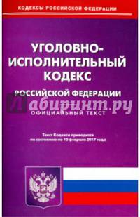 Уголовно-исполнительный кодекс РФ на 10.02.2017