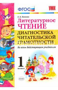Литературное чтение. Диагностика читательской грамотности. 1 класс. Ко всем действующим учебникам. ФГОС