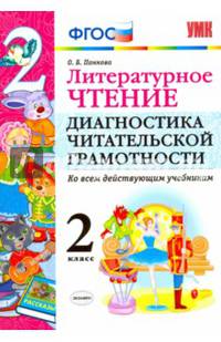 Литературное чтение. 2 класс. Диагностика читательской грамотности. Ко всем действ. учебникам. ФГОС