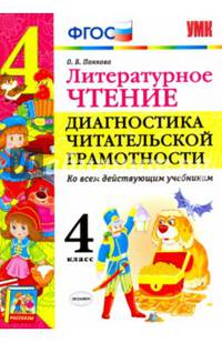Литературное чтение. Диагностика читательской грамотности. 4 класс. Ко всем действующим учебникам. ФГОС