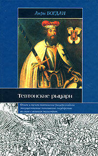 Тевтонские рыцари