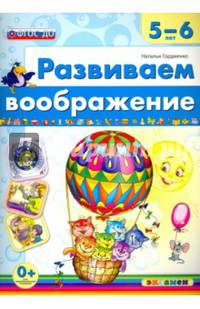 Развиваем воображение. 5-6 года. ФГОС ДО