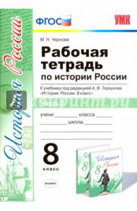 История России. 8 класс. Рабочая тетрадь к учебнику под редакцией А. В. Торкунова. Часть 2. ФГОС