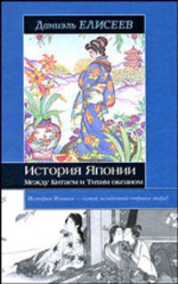 История Японии. Между Китаем и Тихим океаном