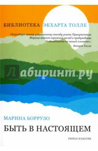 Быть в настоящем (Библиотека Экхарта Толле). Борруззо М.