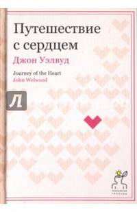 Путешествие с сердцем. (Технология свободы). Уэлвуд Дж.