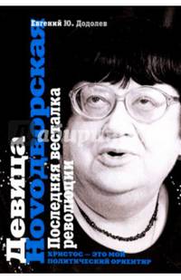 Девица Ноvoдворская. Последняя весталка революции