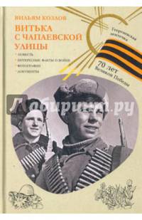 Витька с Чапаевской улицы (Георгиевская ленточка). Козлов В.