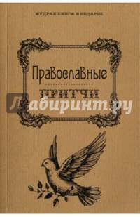 Православные притчи. (Мудрая книга в подарок). Сост. Филиппов А.Н.
