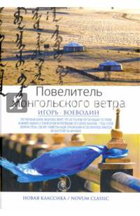 Повелитель монгольского ветра
