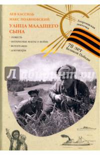Улица младшего сына. (Георгиевская ленточка). Кассиль Л.А., Поляновский М.Л.