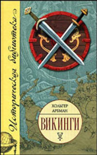 Викинги