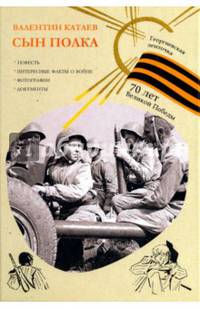 Сын полка (Георгиевская ленточка). Катаев В.П.
