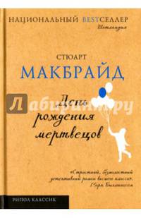 День рождения мертвецов (Национальный Bestселлер)