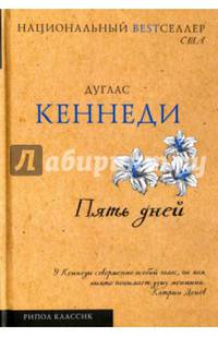 Пять дней (Национальный Bestселлер)