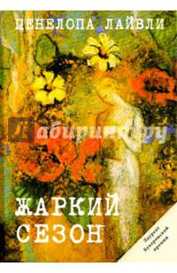Жаркий сезон (Жаркий сезон). Лайвли П.