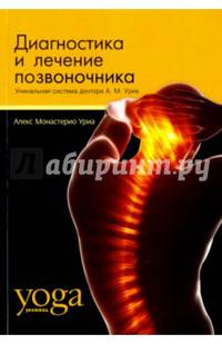 Диагностика и лечение позвоночника. Уникальная система доктора А.М.Уриа (Йога-терапия). Уриа А.М.